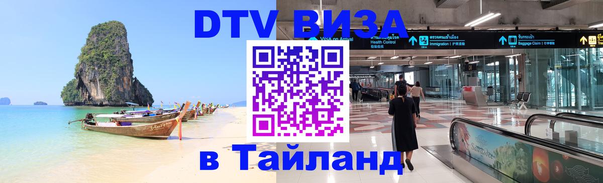DTV виза Тайланд Пекин 