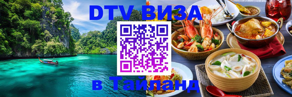 Как сделать DTV визу в Тайланд 